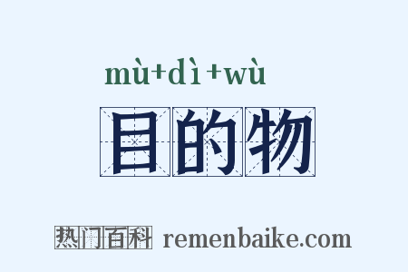 目的物是什么意思的图片